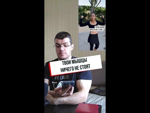 Видео: Твои мышцы ничего не стоят. Не функциональны