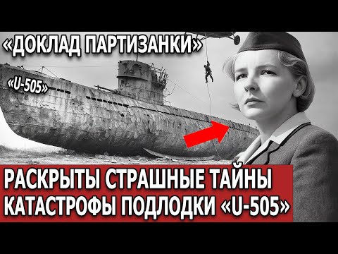 Видео: Девушка-разведчица раскрыла тайну «U-505» — подлодка превратилась в смертельную ловушку