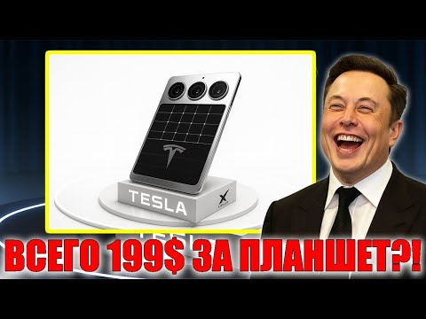 Видео: Tesla Pi 2026 за $199 Маск шокирует рынок