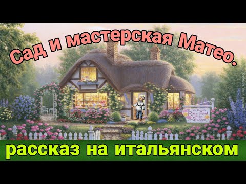 Видео: НАЧНИ понимать ИТАЛЬЯНСКИЙ на слух! Сад и мастерская Маттео.