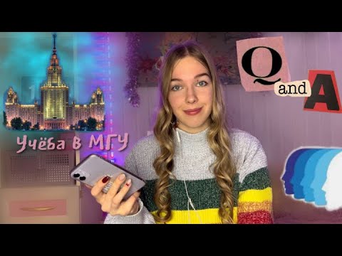 Видео: Q&A вся правда об учёбе в МГУ // 1 семестр // социология / ВШССН