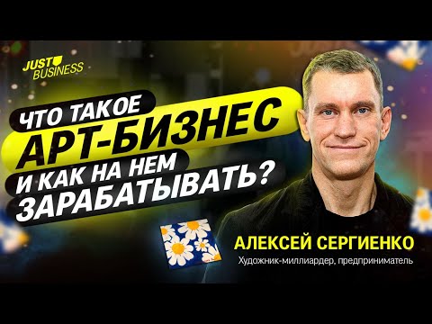 Видео: Алексей Сергиенко «Что такое АРТ-бизнес и как на нем зарабатывать»