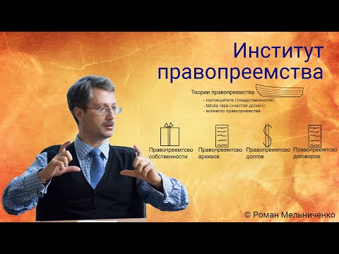 Видео: Признание и правопреемство - шлюпка и тали корабля