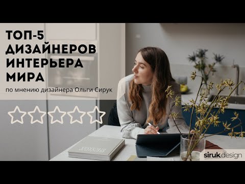 Видео: Топ 5 дизайнеров интерьера мира