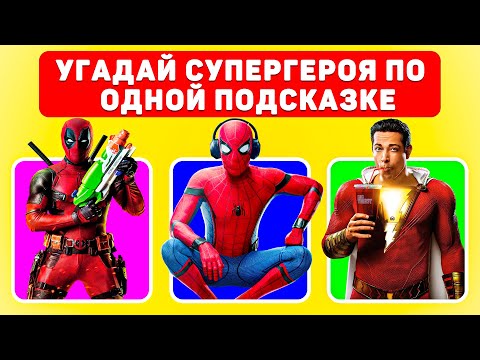 Видео: Угадай супергероя только по ОДНОЙ подсказке MARVEL и DC !