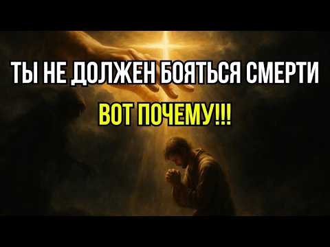 Видео: Почему Бог не хочет, чтобы ты боялся смерти — вот правда.