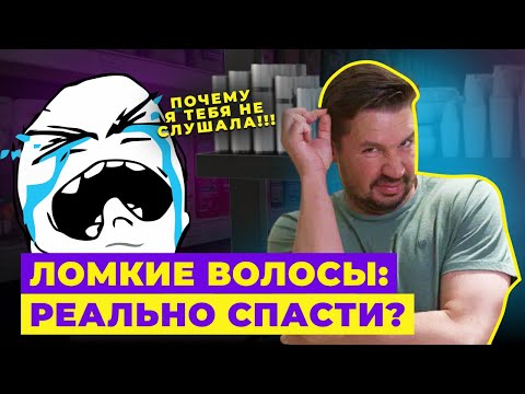 Видео: ЛОМКИЕ ВОЛОСЫ: КАК ИЗБЕЖАТЬ? СЕКРЕТЫ УХОДА ЗА ВОЛОСАМИ!