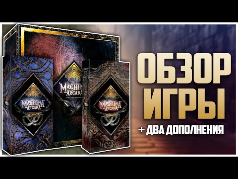 Видео: MACHINA ARCANA 3.5 ► Наконец-то она на столе ► Обзор и распаковка Базы и Дополнений