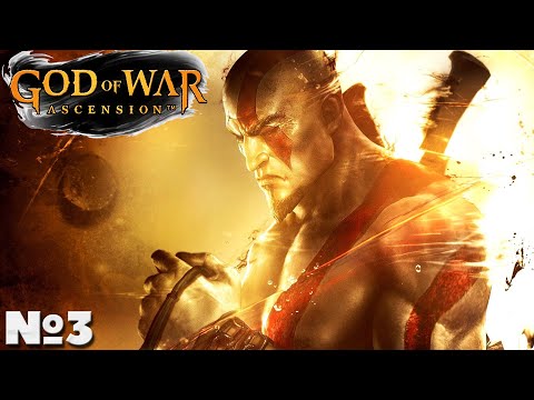 Видео: God of War: Ascension - Прохождение. Часть №3. #godofwar #ascension #восхождение #ps3 #богвойны