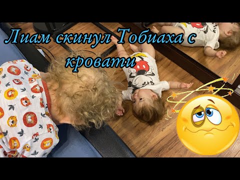 Видео: Лиам скинул Тобиаха с кровати 😳 Реборн Лиам обижает Тобиаха Лиам остался с Тобихом Лиам истерика 😭