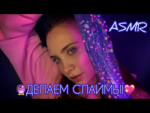 Видео: АСМР| ЗВУКИ СЛАЙМОВ И РТА✨