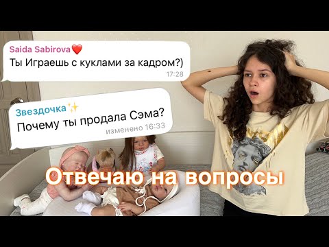 Видео: Отвечаю на вопросы подписчиков/ Вопрос-Ответ с куклами реборн. Играю с куклами за кадром?!!