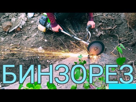 Видео: Делаем БИНЗОРЕЗ из КОСИЛКИ триммер 😳