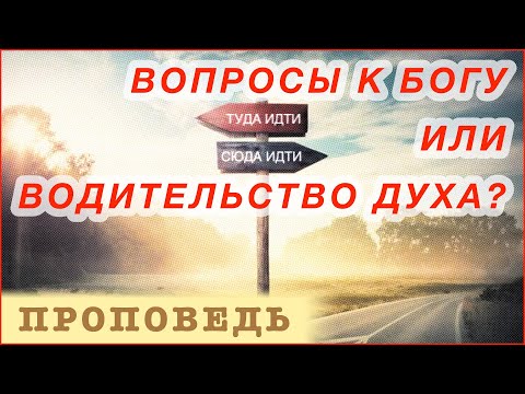 Видео: Вопросы к Богу или водительство Духа? ⎮ проповедь.