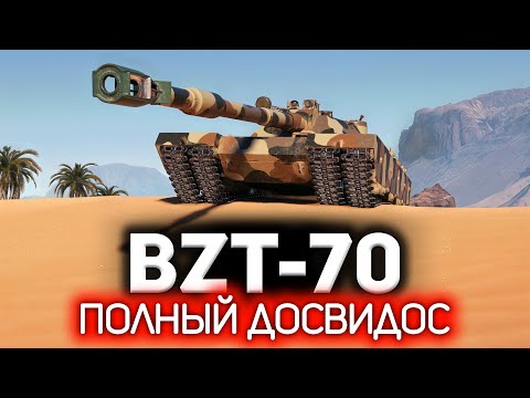Видео: Это танк 11 уровня. Где его взять и что такое БОПС 💥 BZT-70