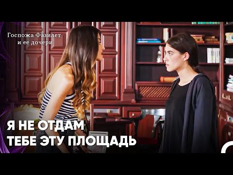 Видео: Большое Столкновение Между Девушками! -  Госпожа Фазилет и ее дочери 27-й эпизод