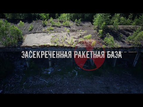 Видео: Засекреченная ракетная база с ядерными ракетами в Беларуси