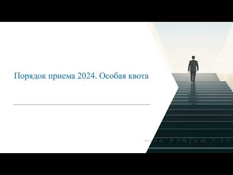 Видео: Поступление в вуз 2024. Особая квота. Квота для инвалидов, детей-сирот и других категорий