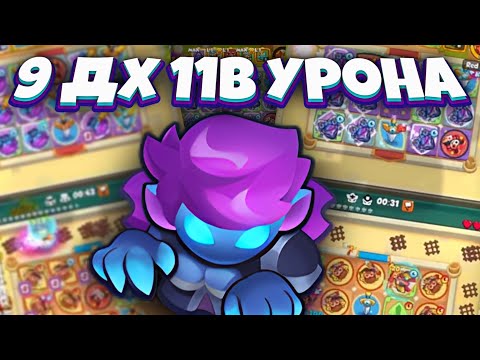 Видео: RUSH ROYALE | 11B УРОНА НА 9 ОХОТНИКЕ НА ДЕМОНОВ | ИМБА ПОСЛЕ ТАЛАНТОВ