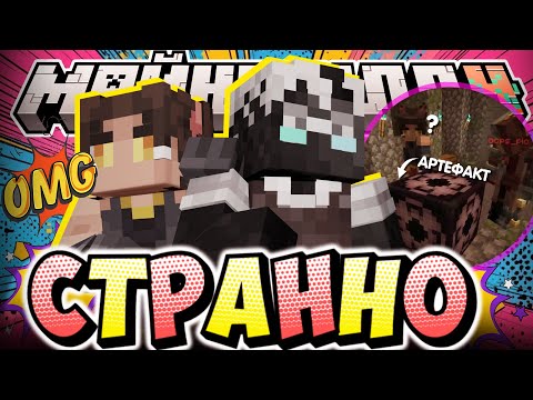 Видео: ОБНАРУЖИЛИ НОВЫЙ АРТЕФАКТ?! - ЗАГАДОЧНЫЙ ХРАМ / Нарезка МайнШилд 4