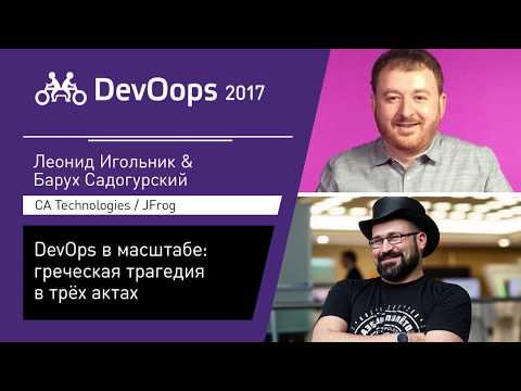 Видео: Барух Садогурский, Леонид Игольник — DevOps в масштабе: греческая трагедия в трёх актах