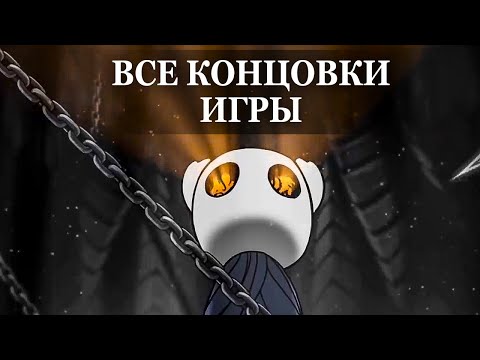 Видео: Hollow Knight — ВСЕ 5 КОНЦОВОК, ФИНАЛЬНЫЕ СЦЕНЫ ИГРЫ