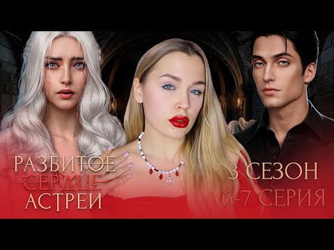 Видео: РАЗБИТОЕ СЕРДЦЕ АСТРЕИ // 3 СЕЗОН 6-7 СЕРИЯ // И СНОВА ДАВИДИК РАЗДАЕТ ТОТАЛЬНОГО СЛЕЯ