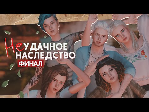 Видео: 🎬ФИНАЛ • Неудачное наследство #14 • Sims 4