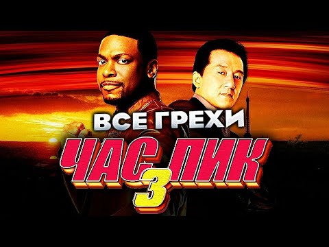 Видео: Все грехи фильма "Час пик 3"