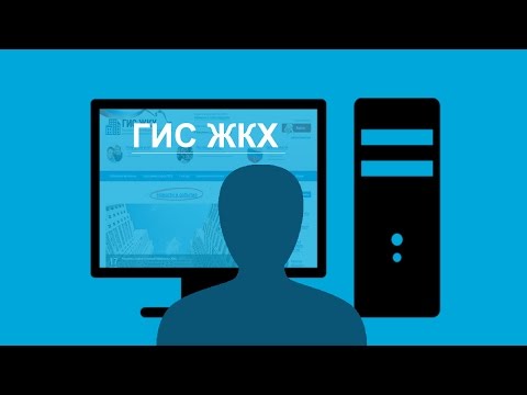 Видео: Обязанность взаимодействия с ГИС ЖКХ