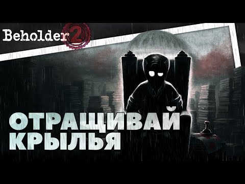Видео: (Не)банальный пересказ - Beholder 2