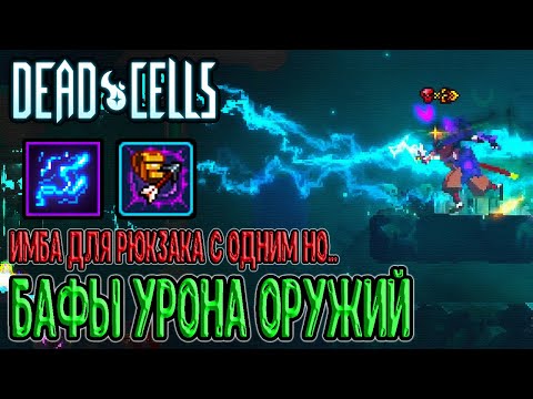 Видео: Разряд молнии и Акрорюкзак / Бумеранг, Волшебные стрелы и Нервы / Dead Cells What’s the Damage