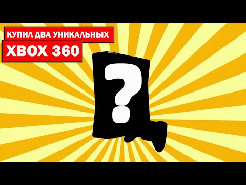 Видео: КУПИЛ УНИКАЛЬНЫЕ XBOX 360