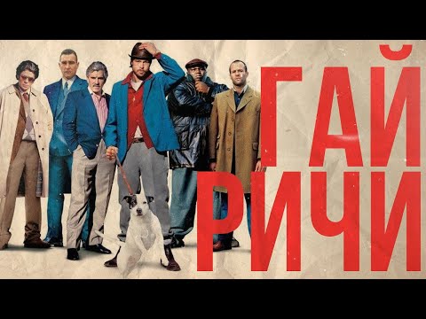 Видео: БОЛЬШОЙ КУШ маленького клипмейкера. ГАЙ РИЧИ (Биография ч.1)