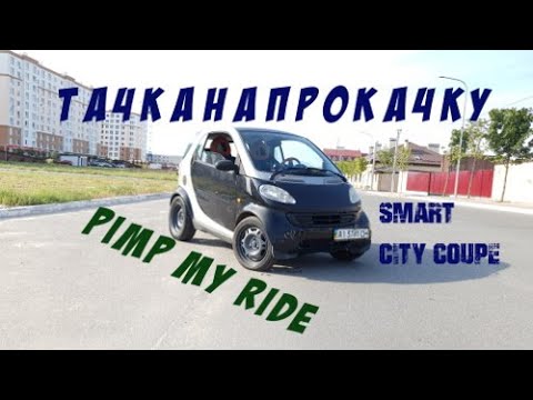 Видео: Тачка на Прокачку. Smart City Coupe. Как всё починить?