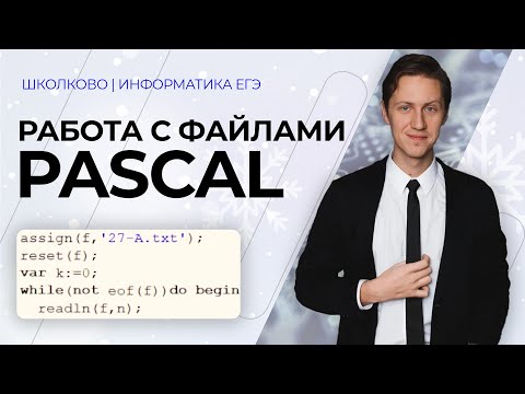 Видео: Как читать из файла в Паскале? Подготовка к ЕГЭ 2022 по Информатике.