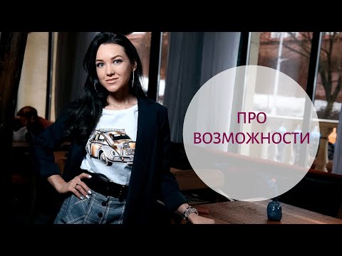 Видео: Возможности - как осознанно использовать и создавать вокруг себя возможности