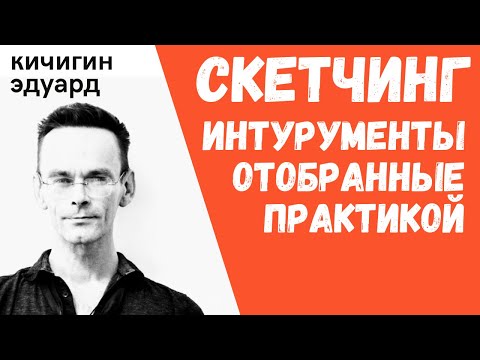 Видео: Скетчинг - инструменты отобранные практикой и жизнью. Рассказываю в деталях. Эдуард Кичигин