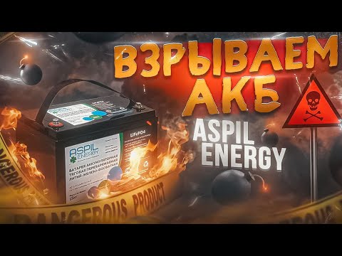 Видео: ПРЕМИУМ АКБ для лодки? Какой он внутри? Разбираем аккумулятор ASPIL и удивляемся.