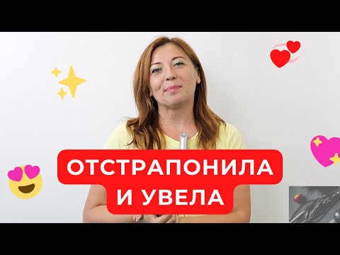 Видео: Отстрапонила и увела / Анна Лукьянова