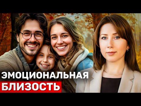 Видео: Эмоциональная близость от А до Я