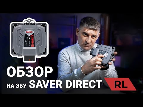 Видео: Обзор на ЭБУ Saver Direct RL. В чем отличия от R? Новый датчик MAP для турбированных авто