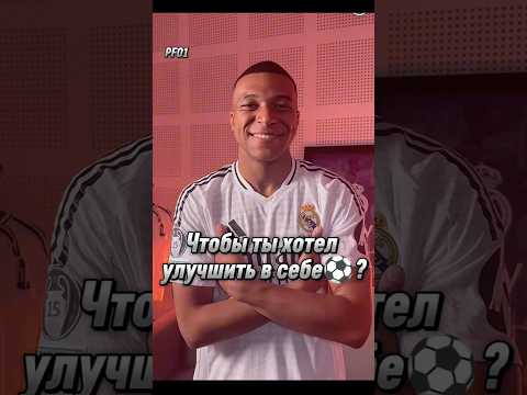 Видео: А чтобы ты хотел улучшить в себе⚽? #футбол #football #роналду #месси #неймар #мбаппе #ямаль #гави #р