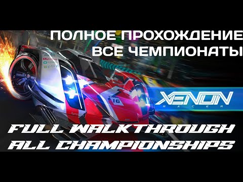 Видео: XENON Racer. Full Walkthrough\Полное прохождение. PS4 Версия\Version