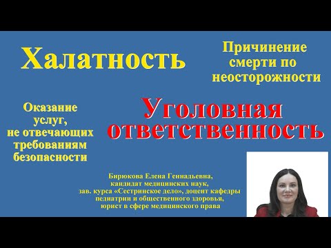 Видео: Халатность. Причинение смерти по неосторожности. Уголовная ответственность. Лекция для медсестер