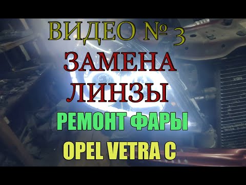 Видео: Замена линз в фарах Опель Вектра С ( Как поменять линзы Opel Vectra C ) Видео №3