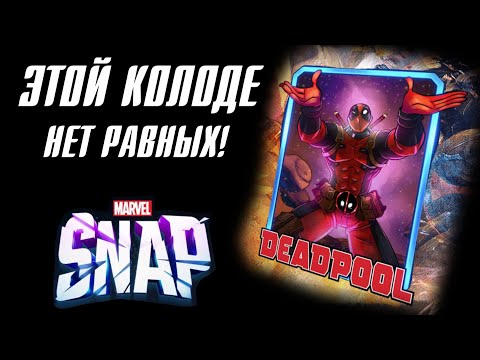 Видео: Эта колода уничтожает ВСЕХ в Marvel Snap!