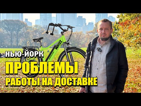 Видео: АВАРИИ, КРАЖА ЕДЫ и РЕМОНТ БАЙКА! Работа на доставке в НЬЮ-ЙОРКЕ