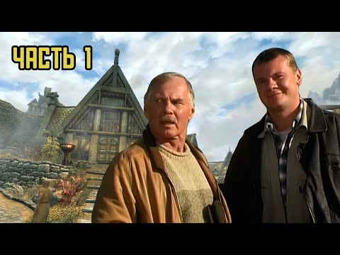 Видео: Дальнобойщики в Скайриме | Skyrim | Часть 1