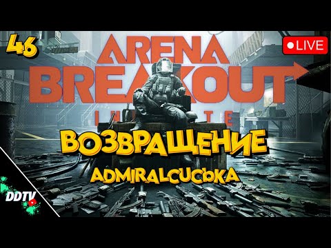 Видео: ВОЗВРАЩЕНИЕ АДМИРАЛА ➤ ARENA BREAKOUT INFINITE #arenabreakoutinfinite